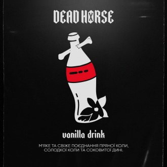 Тютюн Dead Horse Vanilla Drink (Кола з ванілью) (200 грамів)