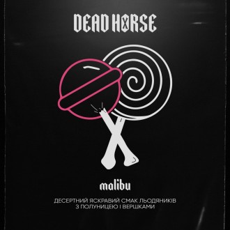 Тютюн Dead Horse Malibu (Полуничний чупа-чупс) (200 грамів)