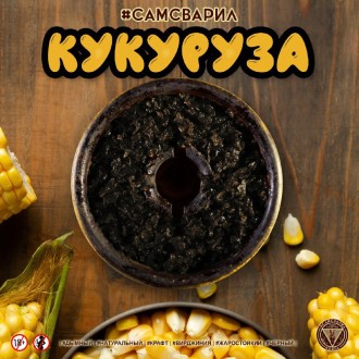 Тютюн СамЗварив Кукурудза (100 грамів)